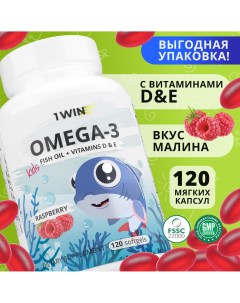Omega 3 Kids с Витаминами D E Малина капсулы 120 шт 1win