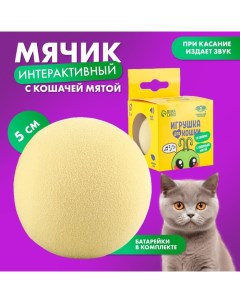 Игрушка для кошек Мячик сверчок интерактивная желтый пластик 5 см Пушистое счастье