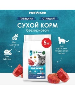 Сухой корм для кошек беззерновой говядина 5 кг Forward