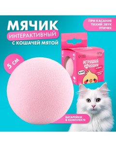 Игрушка для кошек Мячик птичка интерактивная розовый пластик 5 см Пушистое счастье
