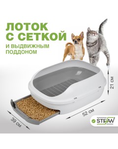Лоток для кошек с сеткой и выдвижным поддоном серый 52х39х21 см Stefan