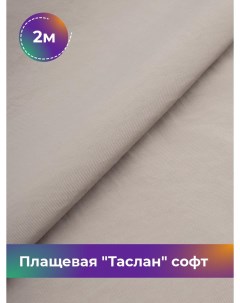Ткань Плащевая Таслан софт отрез 2 м 150 см 2_21046 007 Shilla