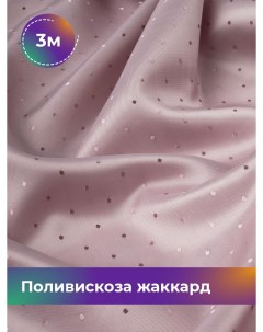 Ткань Поливискоза жаккард D 15 отрез 3 м 145 см розовый 025 Shilla