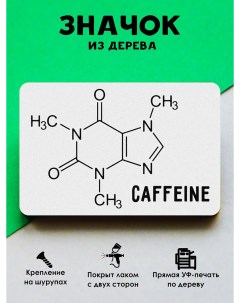 Значок Кофеин Mr.znachkoff