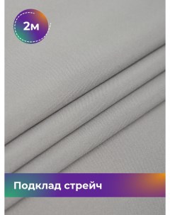 Ткань Подклад стрейч 210Т отрез 2 м 150 см серый 003 Shilla