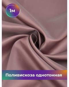 Ткань Поливискоза однотонная отрез 1 м 145 см розовый 040 Shilla