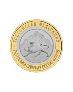10 рублей 2013 г Республика Северная Осетия Алания UNC Монета Perevoznikov-coins