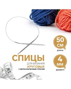 Спицы вязальные MKJ круговые 4 мм 50 см Gamma