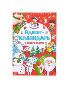Адвент календарь с раскрасками Ждем Деда Мороза формат А4 16 стр Nobrand