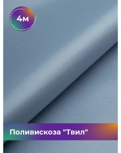 Ткань Поливискоза Твил отрез 4 м 145 см голубой 032 Shilla