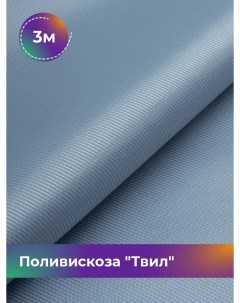 Ткань Поливискоза Твил отрез 3 м 145 см голубой 032 Shilla
