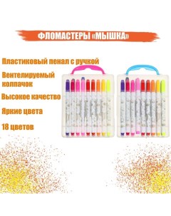 Фломастеры 18 цветов Мышка в пластиковом пенале с ручкой вентилируемый колпачок Nobrand