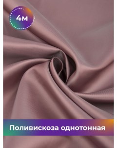 Ткань Поливискоза однотонная отрез 4 м 145 см розовый 040 Shilla