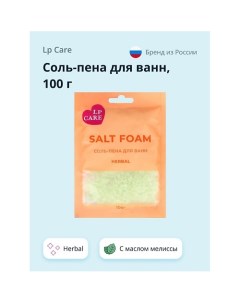 Соль пена для ванн Herbal 100 0 Lp care