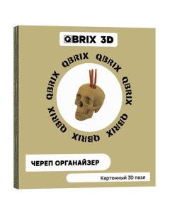 Картонный 3D конструктор Череп органайзер Qbrix
