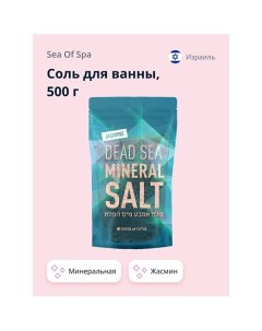 Соль для ванны минеральная Мертвого моря Жасмин 500 0 Sea of spa