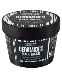 Маска для волос с керамидами 110 0 Cafe mimi