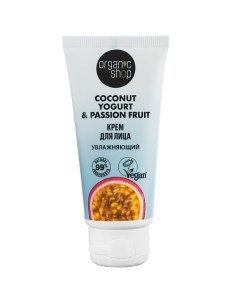Крем для лица Увлажняющий Coconut yogurt Organic shop