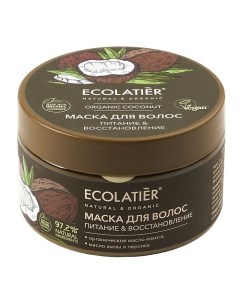 GREEN Маска для волос Питание Восстановление ORGANIC COCONUT 250 0 Ecolatier