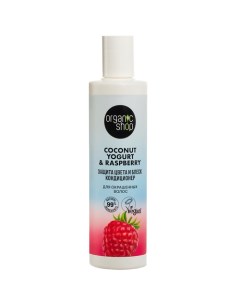 Кондиционер для окрашенных волос Защита цвета и блеск Coconut yogurt Organic shop