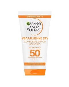 Солнцезащитное молочко для лица и тела водостойкое нежирное с карите Увлажнение 24ч Ambre Solaire SP Garnier