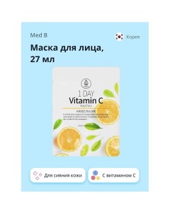 Маска для лица 1 DAY с витамином C для сияния кожи 27 0 Med:b
