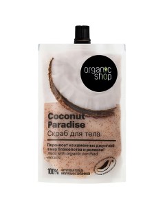 Скраб для тела Coconut paradise Organic shop