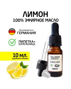 Эфирное масло Лимона 100 Натуральное 10 0 Selenta