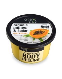 Пилинг для тела Сочная папайа Organic shop