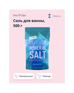 Соль для ванны минеральная Мертвого моря Лаванда 500 0 Sea of spa