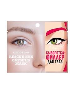 Инкапсулированная сыворотка филлер для глаз Rescue Eye Capsule Mask Kocostar
