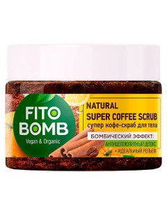 Супер кофе скраб для тела Антицеллюлитный детокс Идеальный рельеф FITO BOMB 250 Фитокосметик