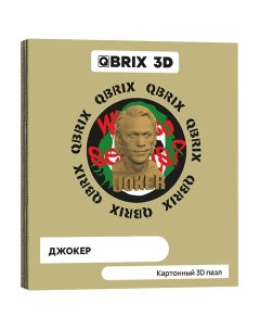 Картонный 3D конструктор Джокер Qbrix