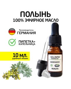 Эфирное масло Полыни 100 Натуральное 10 0 Selenta