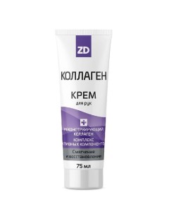 Крем для рук смягчающий КОЛЛАГЕН 75 Zd