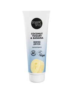 Молочко для тела Питательное Coconut yogurt Organic shop