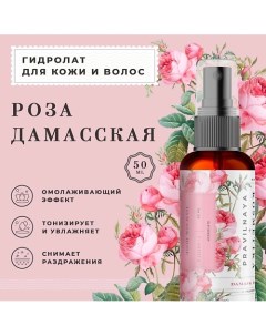 Гидролат спрей роза дамасская для проблемной кожи лица тела и волос 50 0 P+k pravilnaya kosmetika