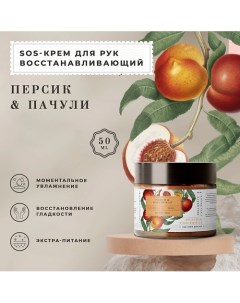 Питательный парфюмированный SOS крем для рук Персик Пачули 50 0 P+k pravilnaya kosmetika