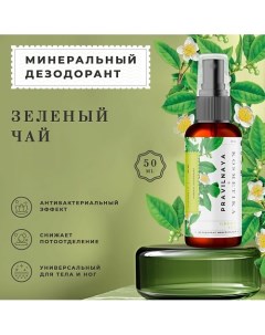 Минеральный дезодорант спрей квасцовый Зеленый чай 50 0 P+k pravilnaya kosmetika