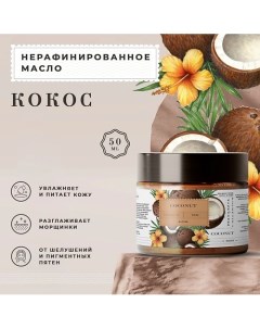 Натуральное косметическое нерафинированное масло кокоса 50 0 P+k pravilnaya kosmetika