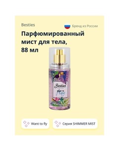 Парфюмированный мист для тела SHIMMER MIST want to fly 88 0 Besties