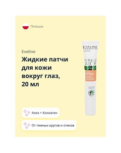 Жидкие патчи для кожи вокруг глаз ORGANIC Алое Коллаген от темных кругов и отеков 20 Eveline