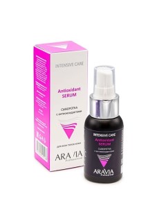 Сыворотка с антиоксидантами Intesive Care Antioxidant Serum Aravia professional