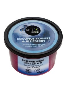 Скраб для тела Омолаживающий Coconut yogurt Organic shop