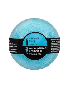 Бурлящий шар для ванны Ягодный лед 120 Cafe mimi
