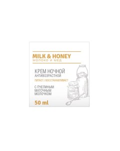 Крем ночной антивозрастной с пчелиным маточным молочком Milk And Honey Loren cosmetic