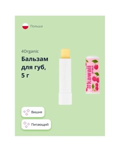 Бальзам для губ Cherry KAWAII 1 0 4organic