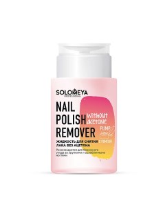 Жидкость для снятия лака без ацетона с помпой Nail Polish Remover without acetone Pump Solomeya