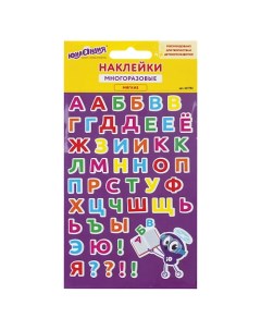 Наклейки зефирные Русский алфавит многоразовые Юнландия