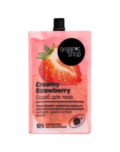Скраб для тела Creamy Strawberry Organic shop
